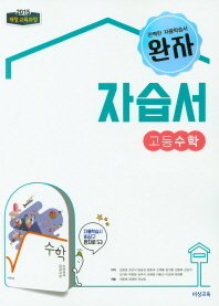 완자 자습서 고등수학(2018)